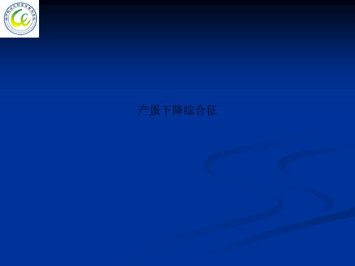 产蛋下降综合征
