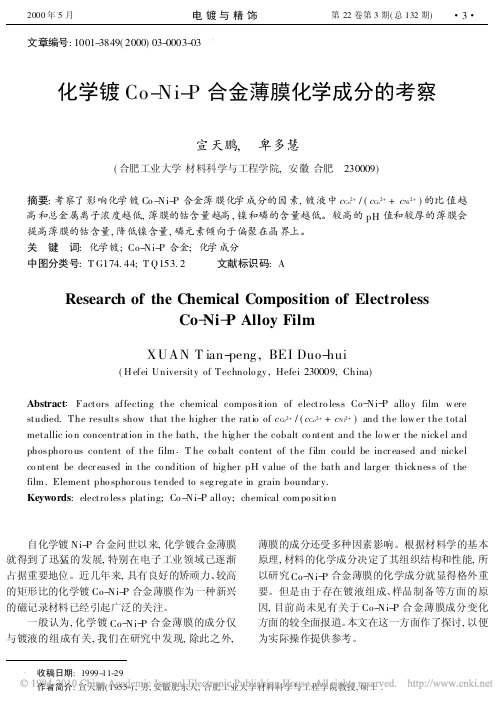 化学镀Co_Ni_P合金薄膜化学成分的考察