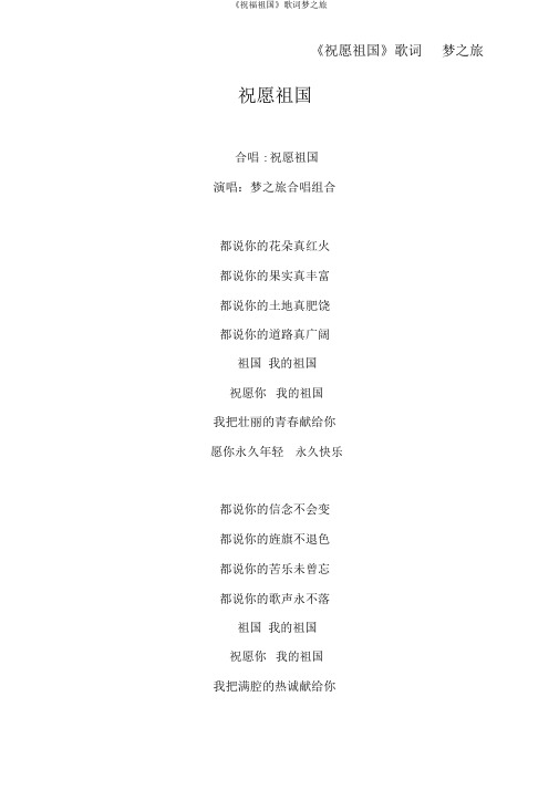 《祝福祖国》歌词梦之旅