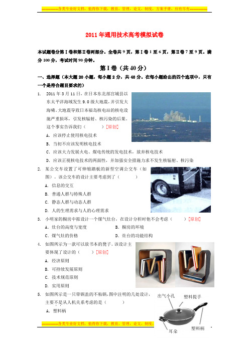 2011年高考通用技术 模拟试卷1