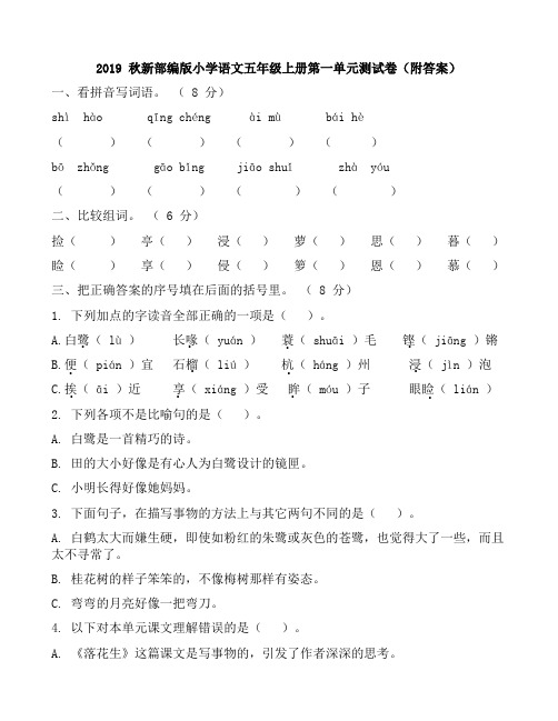 2019 秋新部编版小学语文五年级上册第一单元测试卷(附答案)
