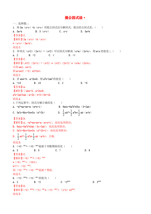 八年级数学上册14.3.1提公因式法课时练习(含解析)(新版)新人教版