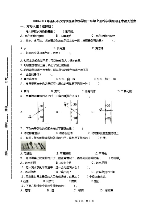 2018-2019年重庆市沙坪坝区新桥小学校三年级上册科学模拟期末考试无答案