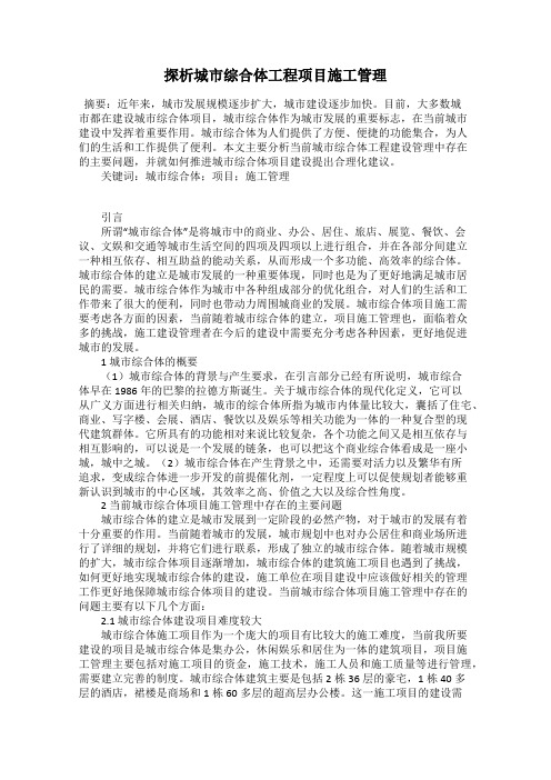 探析城市综合体工程项目施工管理