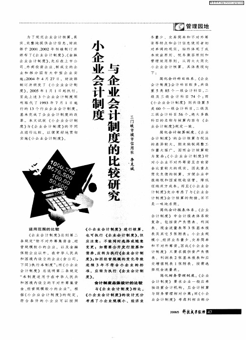 小企业会计制度与企业会计制度的比较研究