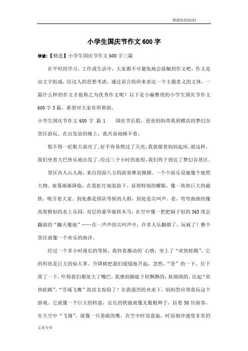 小学生国庆节作文600字_5