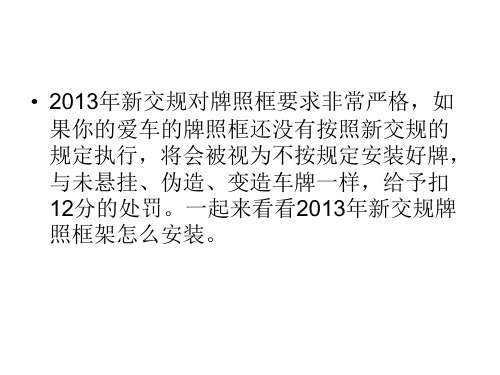 2013年新交规对牌照框要求