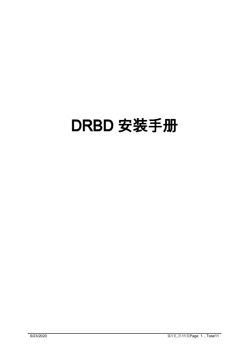 DRBD安装手册