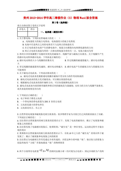 贵州省2013-2014学年高二物理寒假作业(3)
