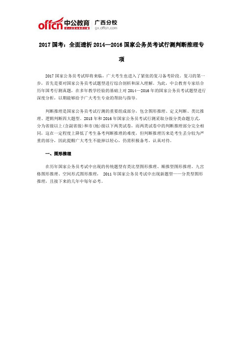 2017国考：全面透析2014—2016国家公务员考试行测判断推理专项