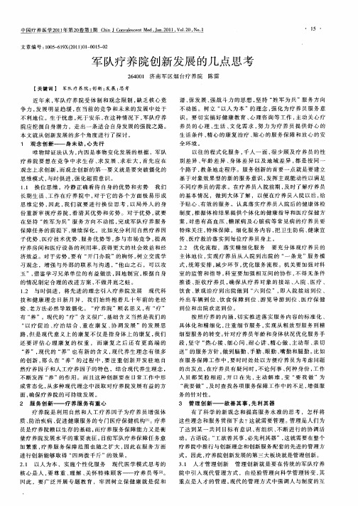 军队疗养院创新发展的几点思考