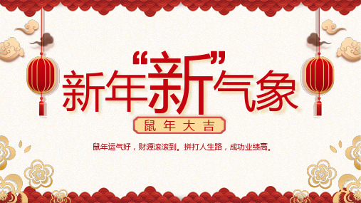 新版新年新气象PPT