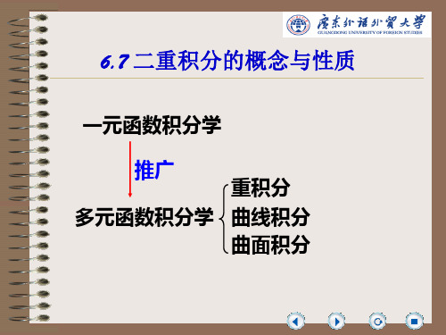 第六章 多元函数微积分6.7二重积分的概念与性质