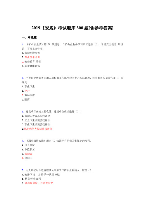 最新版精选2019年《安规》考核题库完整版300题(含答案)