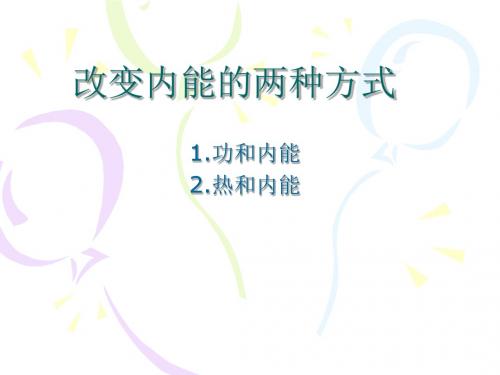 改变内能的两种方式学习教育课件PPT