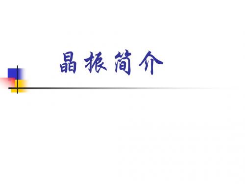 晶振简介