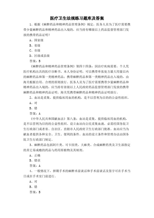 医疗卫生法规练习题库及答案