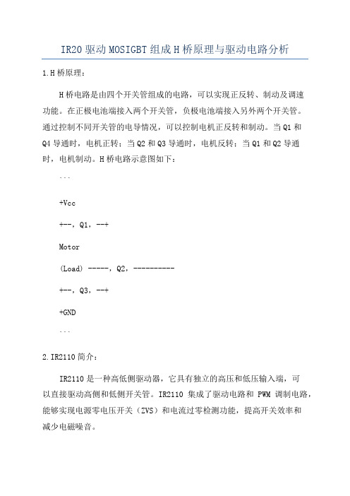 IR20驱动MOSIGBT组成H桥原理与驱动电路分析