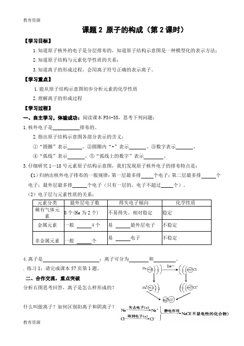 【教育资料】人教版初中化学课标版九年级上册第三单元课题2 原子的结构 导学案(无答案)学习专用
