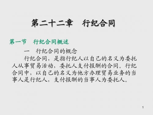 合同法第二十二章 行纪合同