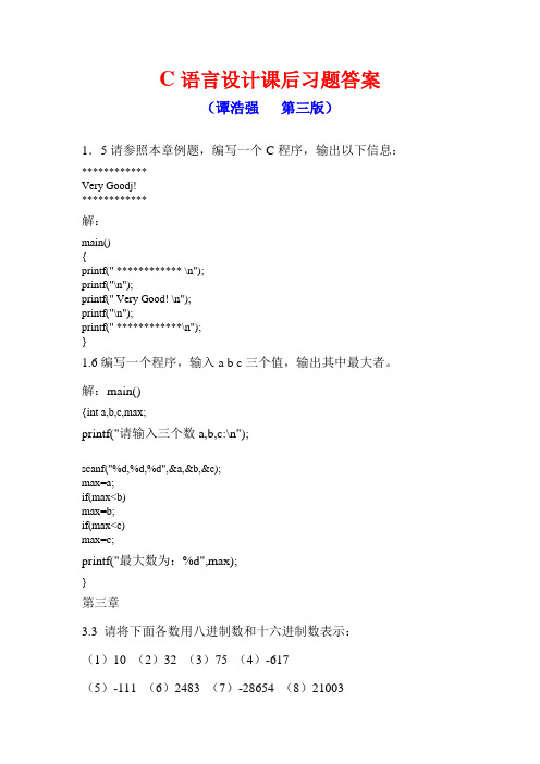 谭浩强第三版c语言课后答案