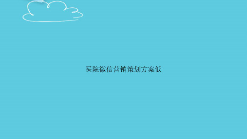 医院微信营销策划方案低精选PPT