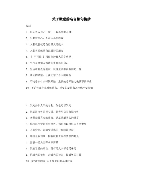 关于激励的名言警句摘抄