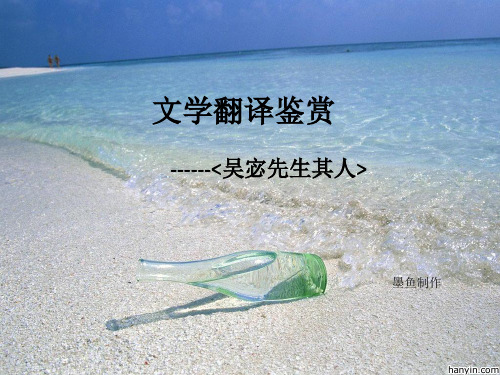 文学翻译鉴赏-----吴宓先生其人