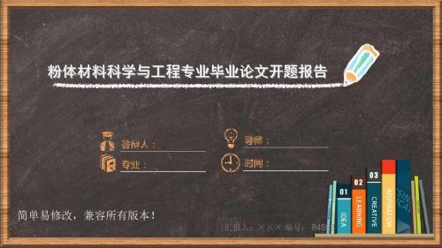 最新粉体材料科学与工程专业毕业论文开题报告模板
