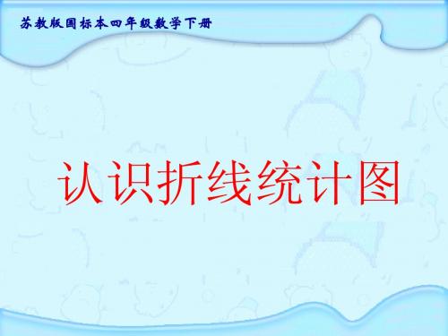 苏教版四年级下册数学折线统计图(第一课时)