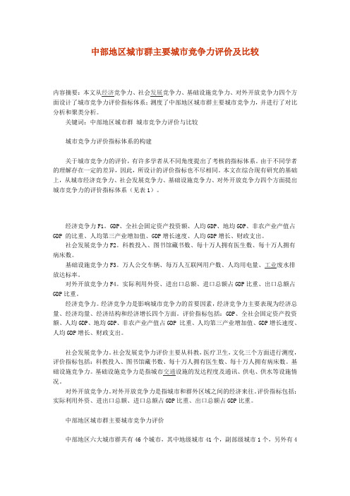 中部地区城市群主要城市竞争力评价及比较