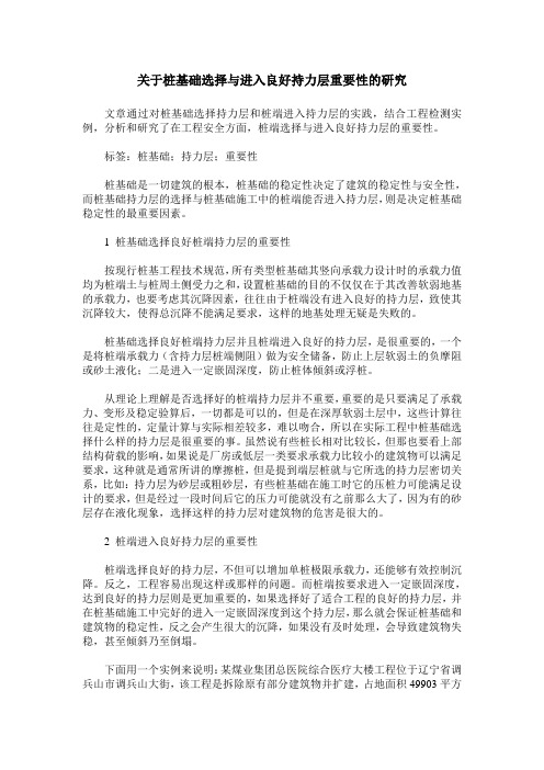 关于桩基础选择与进入良好持力层重要性的研究
