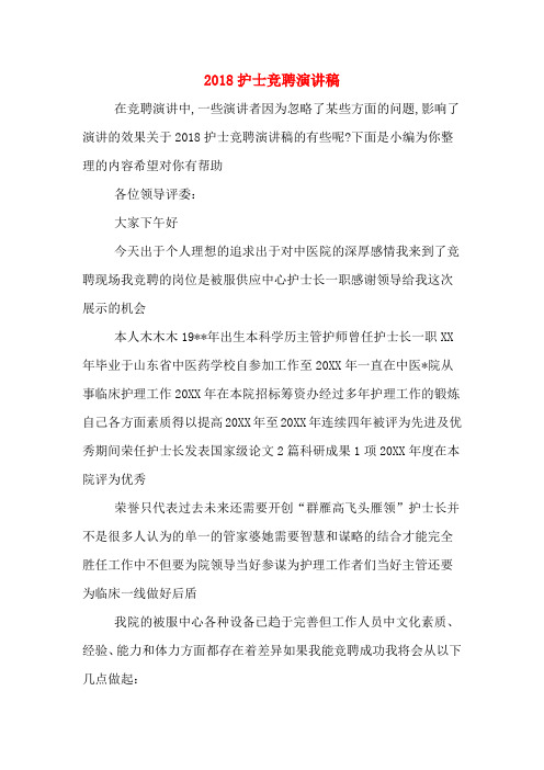 2018护士竞聘演讲稿