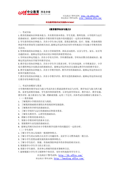 2013年教师资格考试大纲：《教育教学知识与能力》(小学)