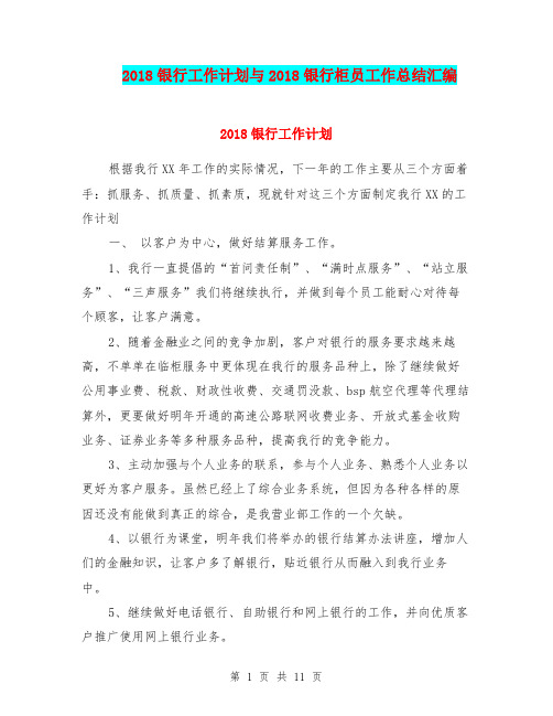 2018银行工作计划与2018银行柜员工作总结汇编.doc
