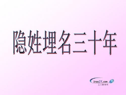 (语文s版)五年级语文下册《隐姓埋名三十年》教学课件