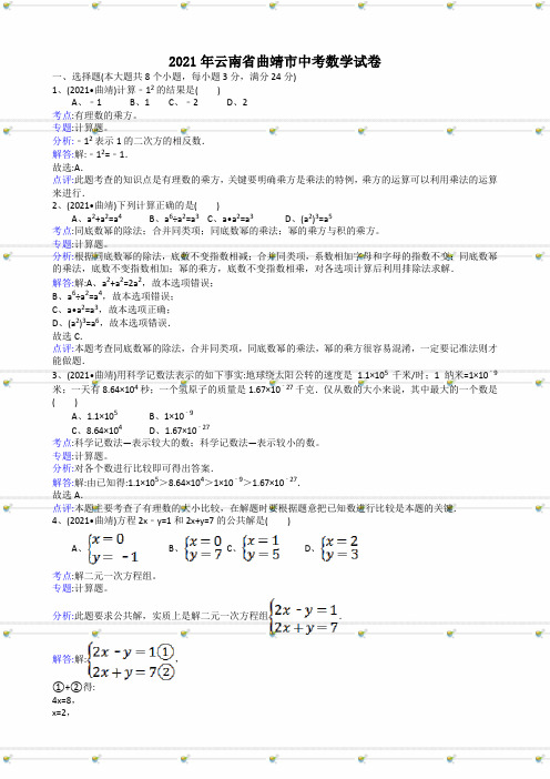 2021年中考数学试题及解析：云南曲靖-解析版