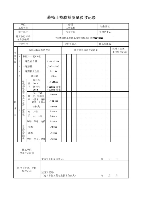 《园林绿化工程施工及验收规范表格》(CJJ82-2021)