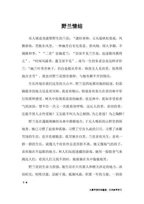 野兰情结_高中作文