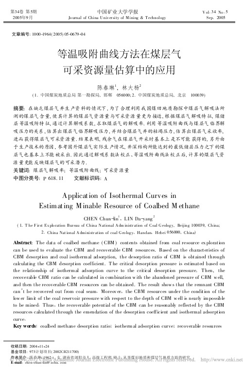 等温吸附曲线方法在煤层气可采资源量估算中的应用