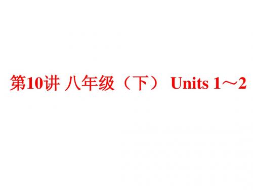 (人教版)中考英语总复习夯实基础：(八下)Units 1～2(71页)