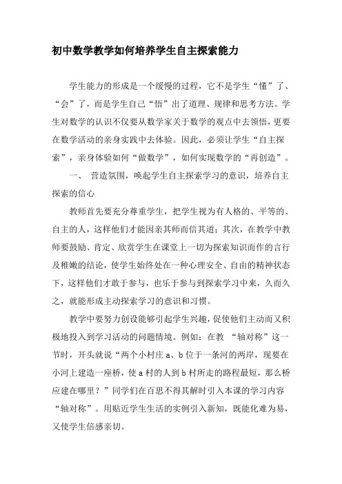 初中数学教学如何培养学生自主探索能力-精品文档