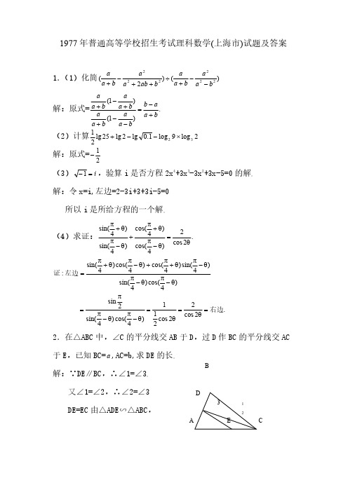 1977年普通高等学校招生考试(上海市)理科数学试题及答案