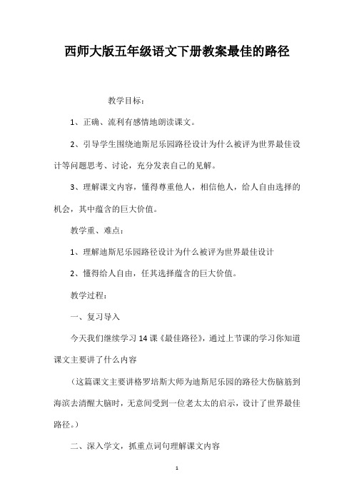 西师大版五年级语文下册教案最佳的路径