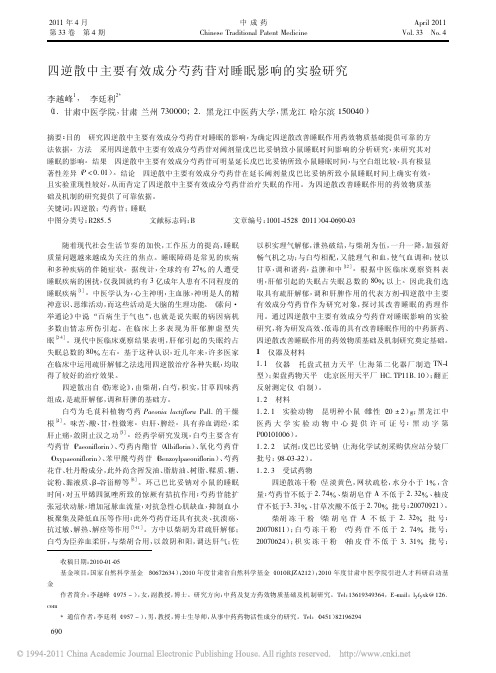 四逆散中主要有效成分芍药苷对睡眠影响的实验研究