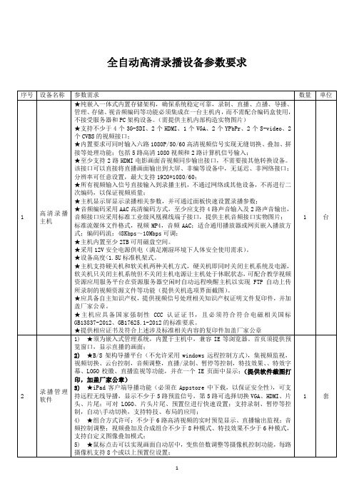 全自动高清录播设备参数要求