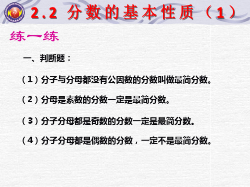 2.2分数的基本性质(1)