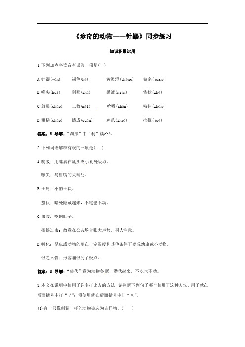 (新)语文版七年级语文下册(同步练习)15.《珍奇的动物