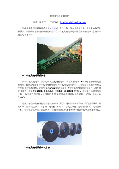 特氟龙输送带的简介