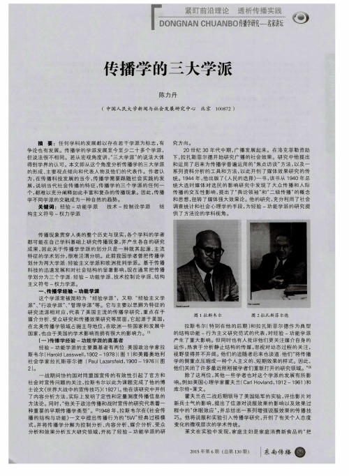 传播学的三大学派